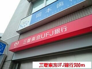 銀行　三菱東京UFJ銀行（銀行）まで300m