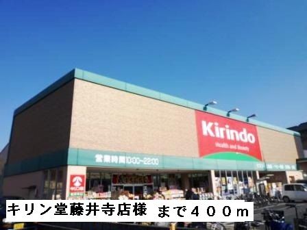ドラックストア　キリン堂藤井寺店様（ドラッグストア）まで400m