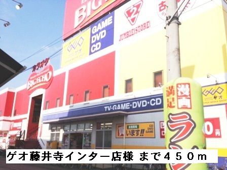 レンタルビデオ　ゲオ藤井寺インター店様（レンタルビデオ）まで450m