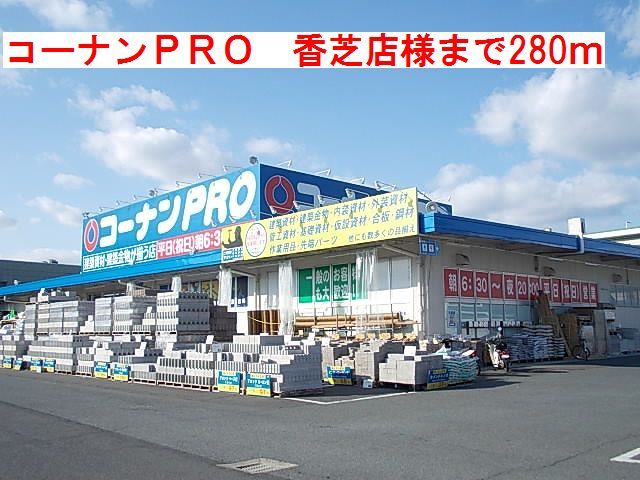 ホームセンター　コーナンPRO香芝店様（ホームセンター）まで280m