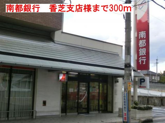 銀行　南都銀行　香芝支店様（銀行）まで300m