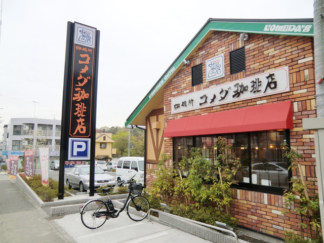飲食店　コメダ珈琲店唐木田店（飲食店）まで36m