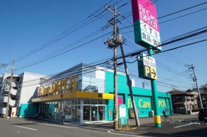 ドラックストア　Fit Care DEPOT中山町店（ドラッグストア）まで294m