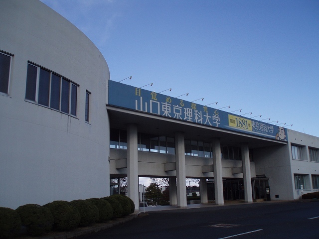 大学・短大　山口東京理科大学（大学・短大）まで1200m