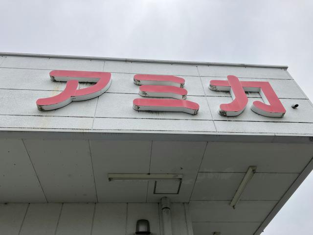スーパー　アミカ港当知店（スーパー）まで484m