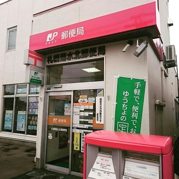 郵便局　札幌菊水北郵便局（郵便局）まで254m