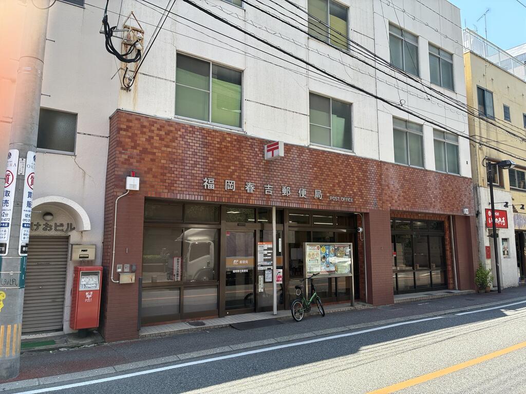 郵便局　福岡春吉郵便局（郵便局）まで92m