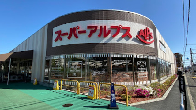 スーパー　スーパーアルプス南平店（スーパー）まで795m