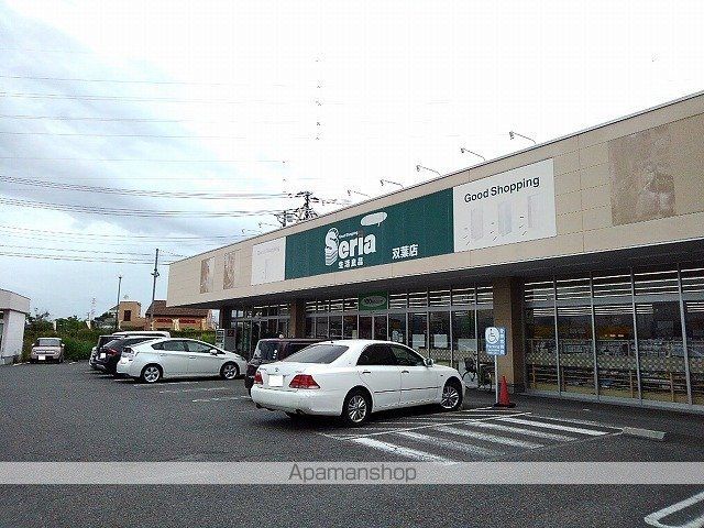 その他　セリア双葉店（その他）まで300m