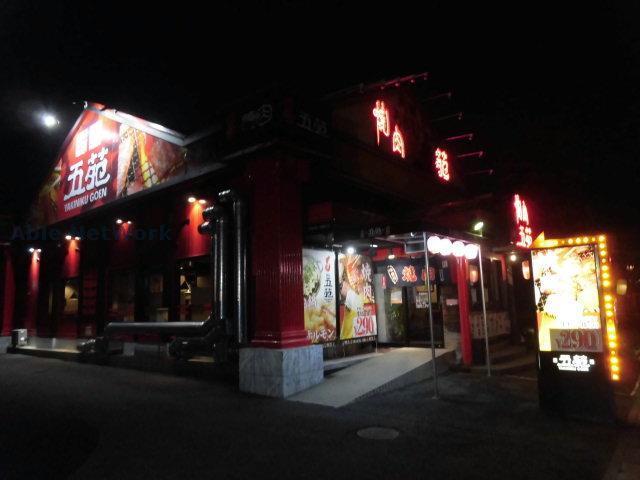 飲食店　焼肉五苑小牧花塚店（飲食店）まで136m