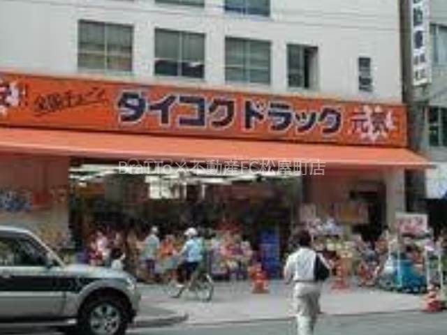 ドラックストア　ダイコクドラッグ九条店（ドラッグストア）まで407m