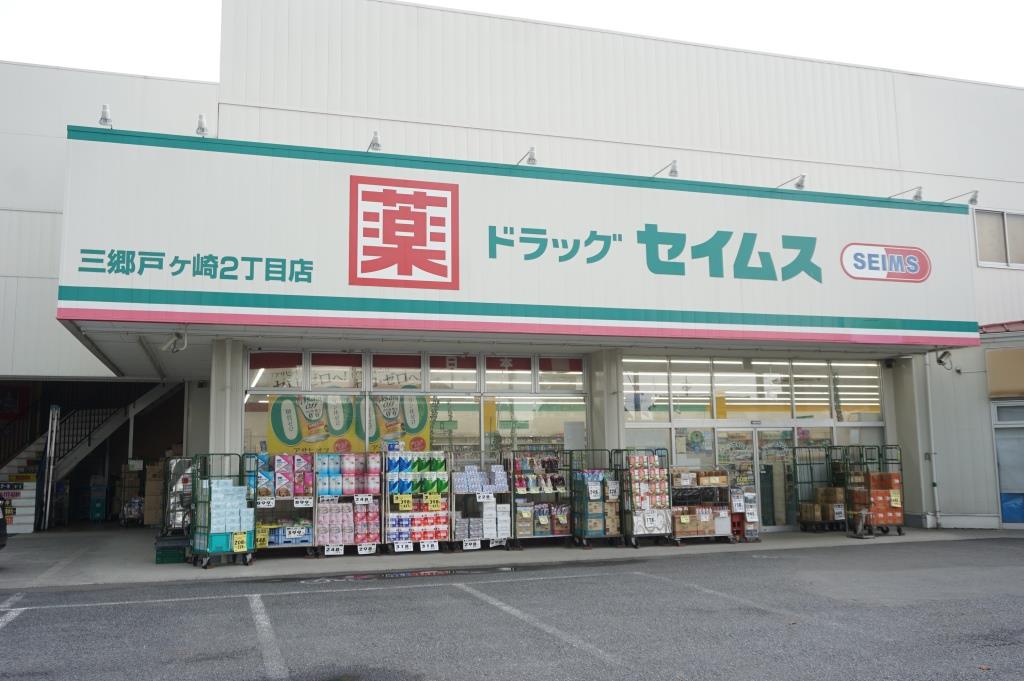 ドラックストア　ドラッグセイムス三郷戸ケ崎2丁目店（ドラッグストア）まで1298m