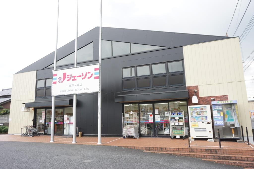 ショッピングセンター　ジェーソン 三郷戸ヶ崎店（ショッピングセンター）まで1324m