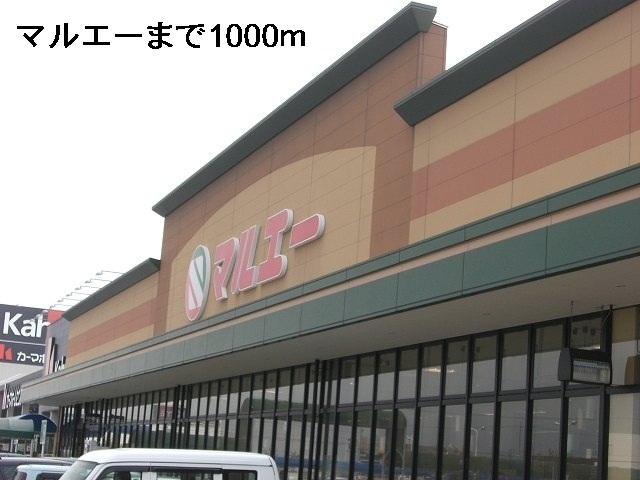 スーパー　マルエー（スーパー）まで1000m