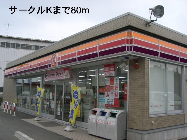コンビニ　サークルＫ（コンビニ）まで80m