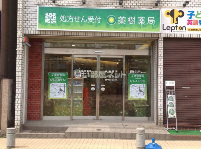 ドラックストア　薬樹薬局 成瀬（ドラッグストア）まで1621m