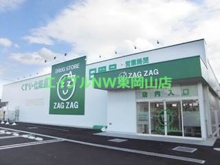 ドラックストア　ザグザグ長尾店（ドラッグストア）まで153m