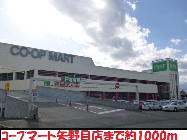 スーパー　コープマート（スーパー）まで1000m