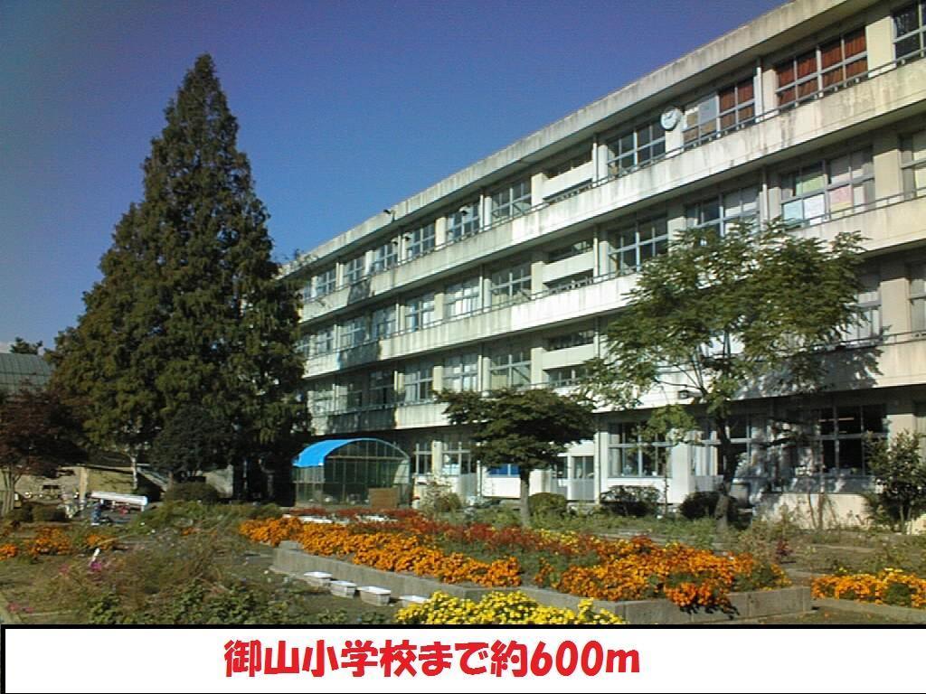 小学校　御山小学校（小学校）まで600m