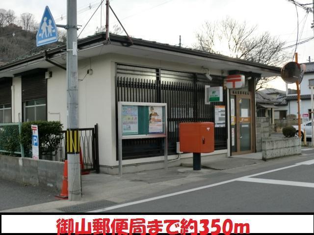郵便局　御山郵便局（郵便局）まで350m
