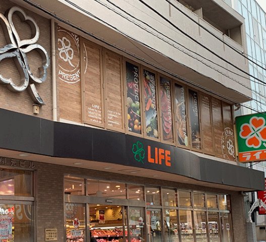 その他　ライフ中目黒店まで665m