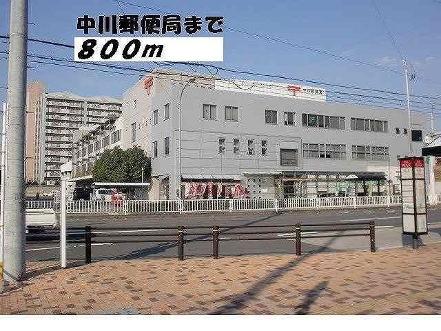 郵便局　中川郵便局（郵便局）まで800m