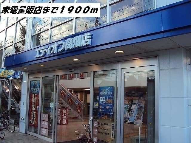その他　エディオン（その他）まで1900m