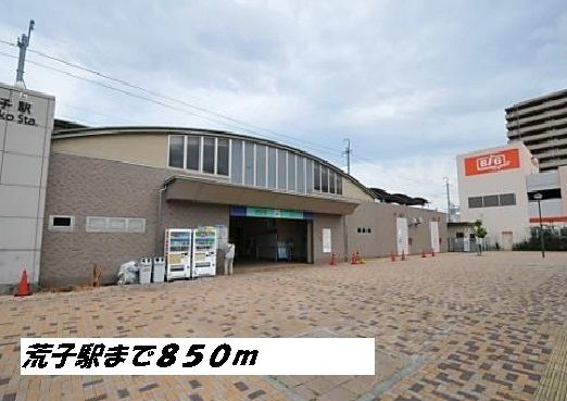 その他　荒子駅（その他）まで850m