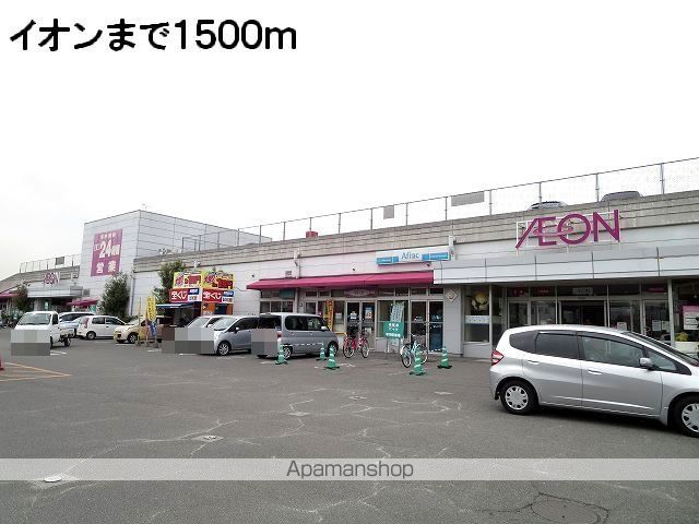 スーパー　イオン（スーパー）まで1500m