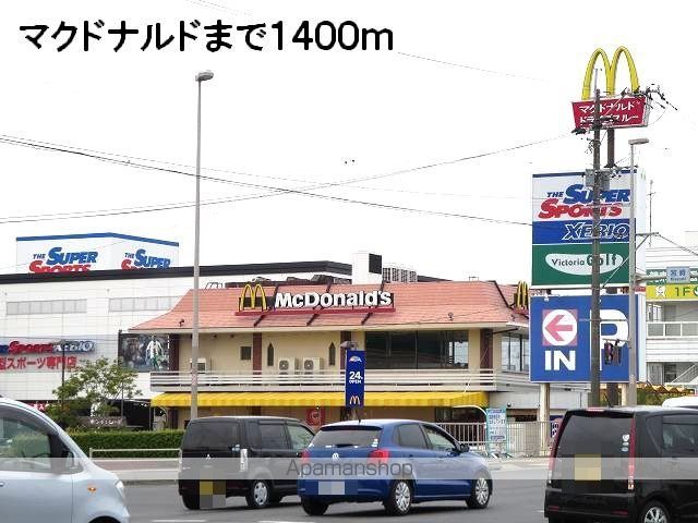 飲食店　マクドナルド（飲食店）まで1400m