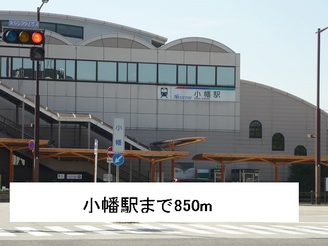 その他　小幡駅（その他）まで850m