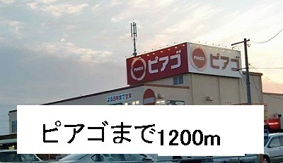 スーパー　ピアゴ（スーパー）まで1200m