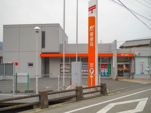 郵便局　和気郵便局（郵便局）まで101m