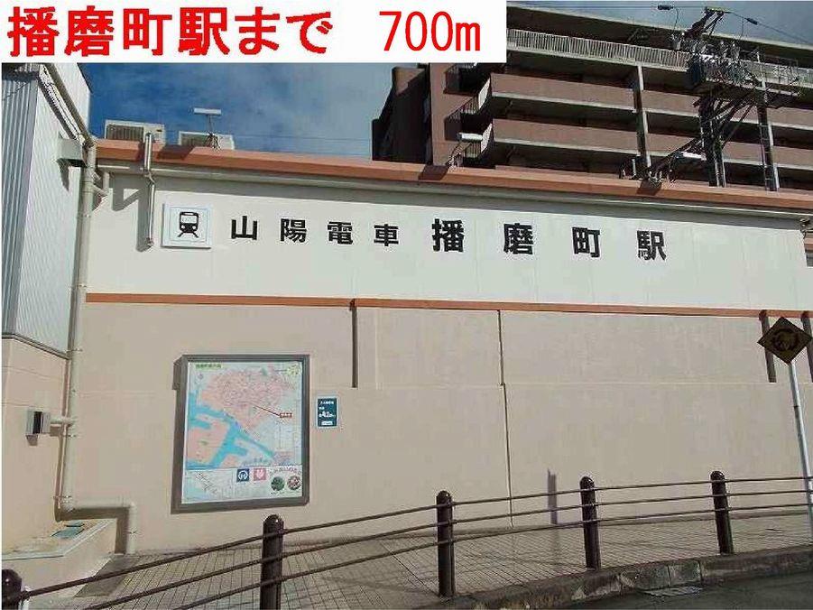 その他　播磨町駅まで700m