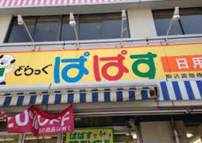 ドラックストア　どらっぐぱぱす駒込店（ドラッグストア）まで172m