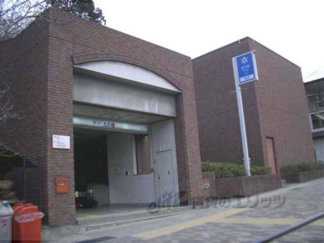 その他　地下鉄蹴上駅（その他）まで1500m