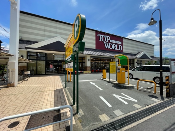 スーパー　トップワールド 黒原店（スーパー）まで537m