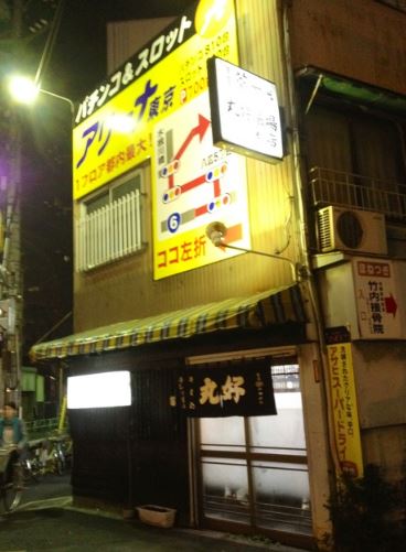 飲食店　丸好酒場本店（飲食店）まで310m