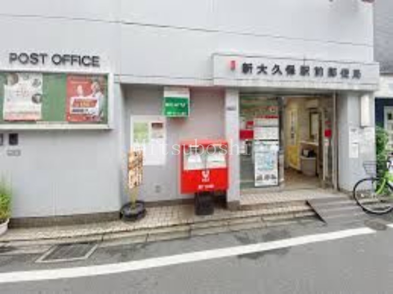郵便局　新宿大久保郵便局（郵便局）まで531m