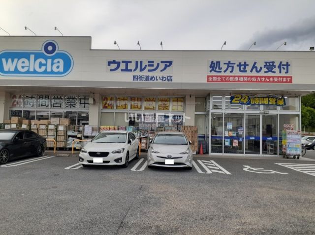 ドラックストア　ウエルシア四街道めいわ店（ドラッグストア）まで967m