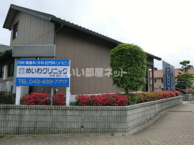 病院　めいわクリニック（病院）まで1096m