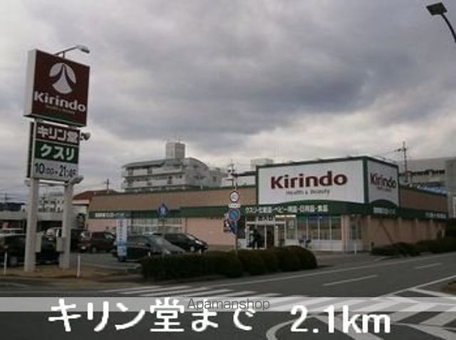 ドラックストア　キリン堂（ドラッグストア）まで2100m