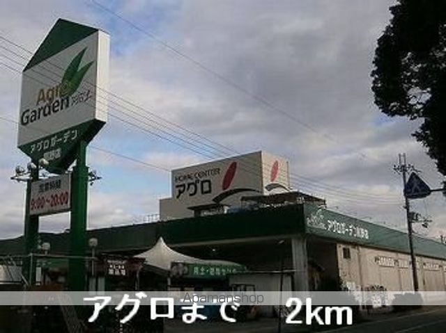 ホームセンター　アグロ（ホームセンター）まで2000m