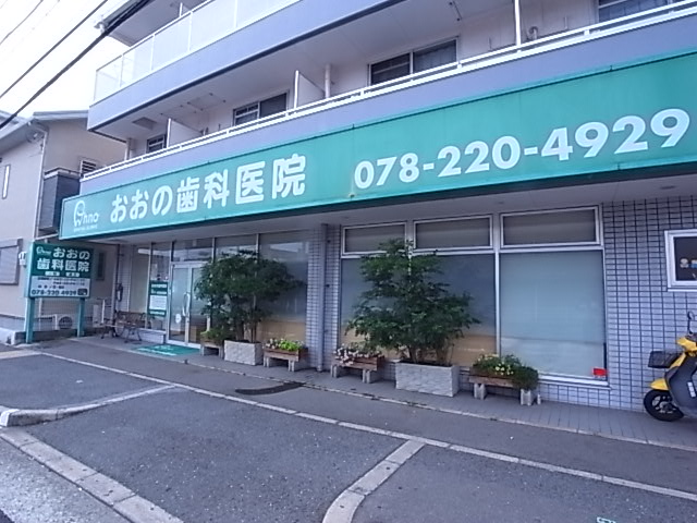 病院　おおの歯科医院（病院）まで1344m