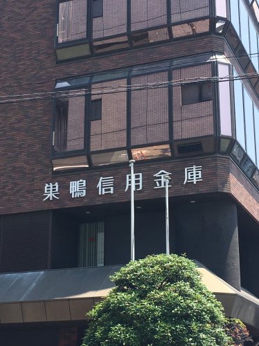 その他　巣鴨信用金庫（その他）まで835m