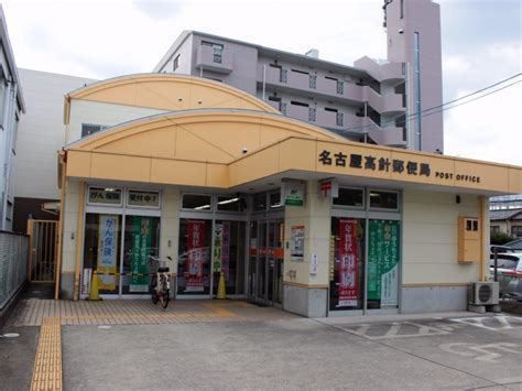 郵便局　名古屋高針郵便局（郵便局）まで150m