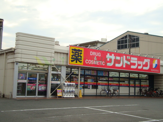 ドラックストア　サンドラッグ三筑店（ドラッグストア）まで854m