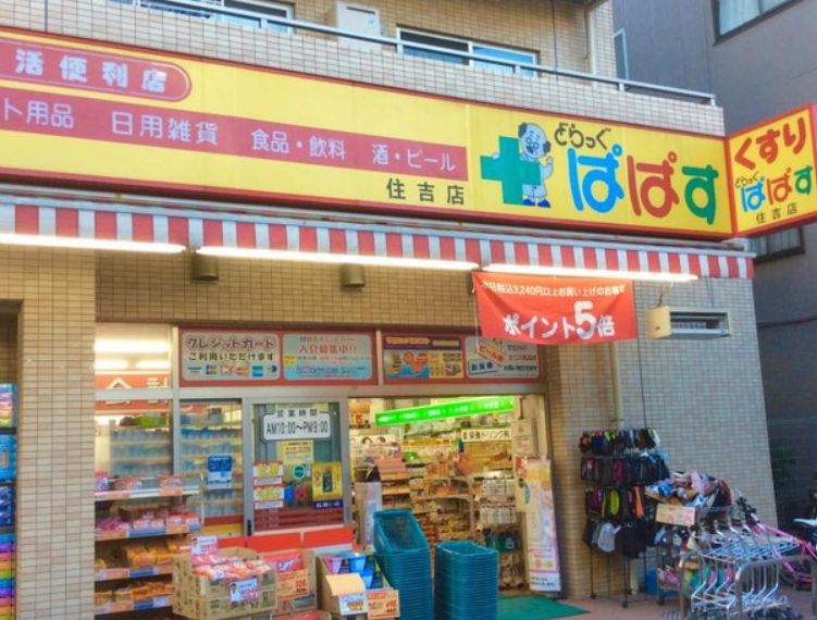 ドラックストア　どらっぐぱぱす住吉店（ドラッグストア）まで738m