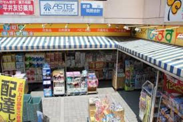 ドラックストア　どらっぐぱぱす平井駅前店（ドラッグストア）まで765m