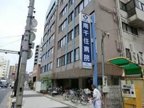 病院　南千住病院（病院）まで746m